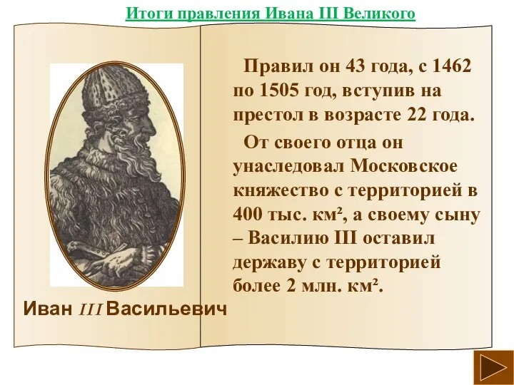 Правил он 43 года, с 1462 по 1505 год, вступив на