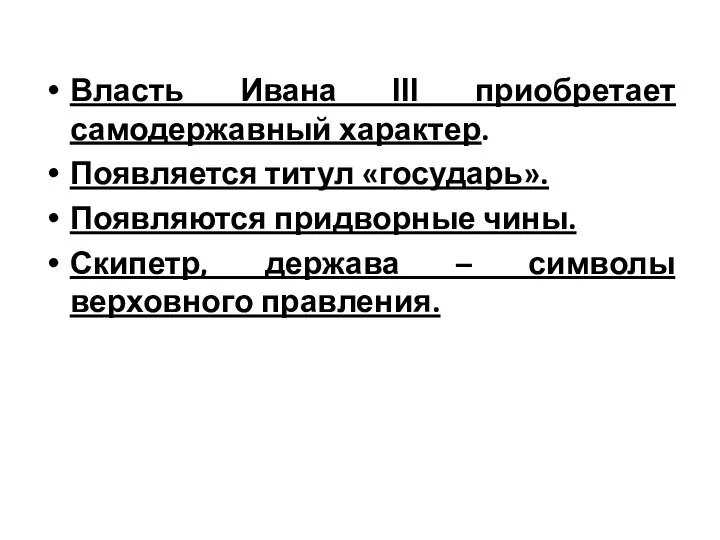 Власть Ивана ΙΙΙ приобретает самодержавный характер. Появляется титул «государь». Появляются придворные