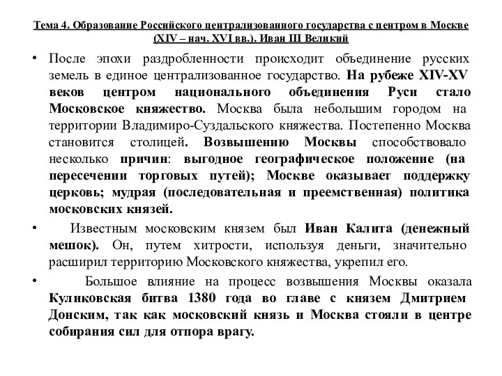 Тема 4. Образование Российского централизованного государства с центром в Москве (XIV