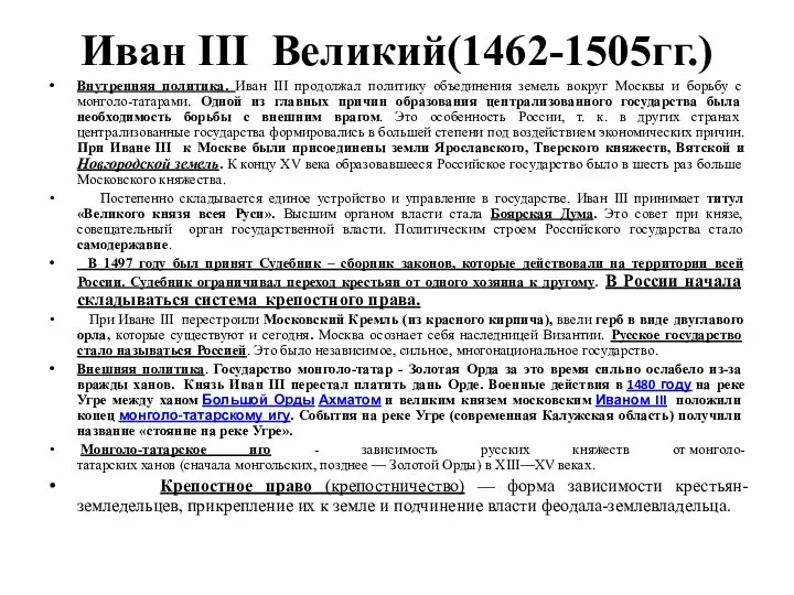 Иван III Великий(1462-1505гг.) Внутренняя политика. Иван III продолжал политику объединения земель