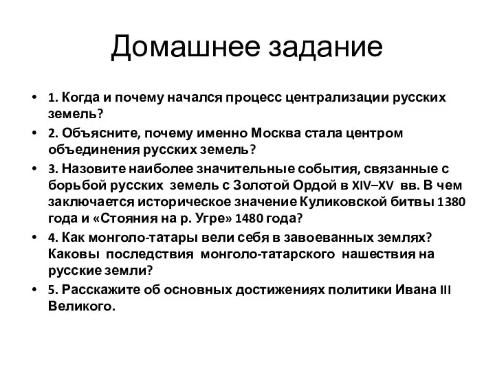 Домашнее задание 1. Когда и почему начался процесс централизации русских земель?