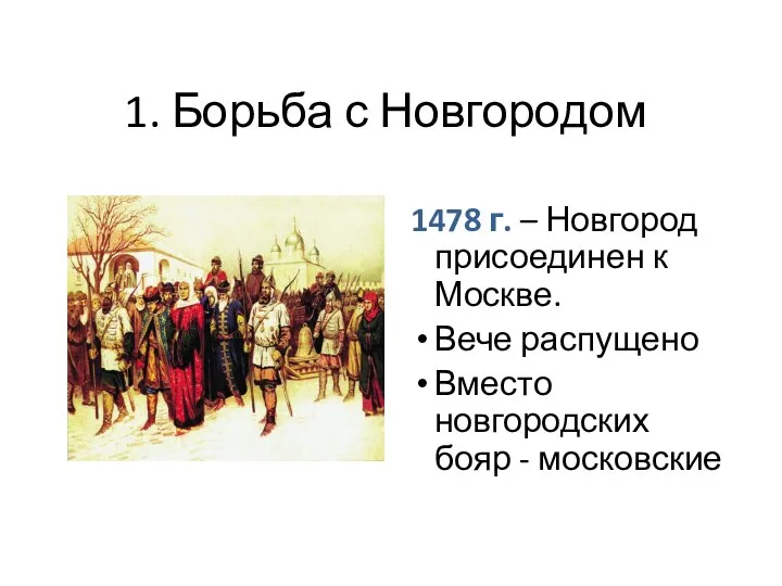 1. Борьба с Новгородом 1478 г. – Новгород присоединен к Москве.