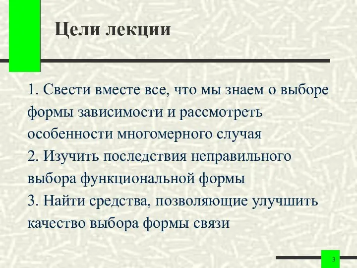 Цели лекции 1. Свести вместе все, что мы знаем о выборе