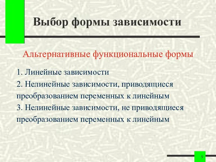 Выбор формы зависимости Альтернативные функциональные формы 1. Линейные зависимости 2. Нелинейные