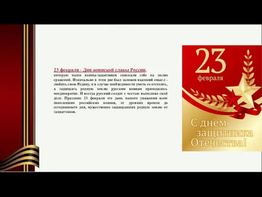 23 февраля - Дня воинской славы России, которую наши воины-защитники снискали