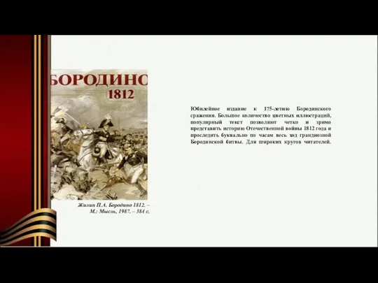 Юбилейное издание к 175-летию Бородинского сражения. Большое количество цветных иллюстраций, популярный