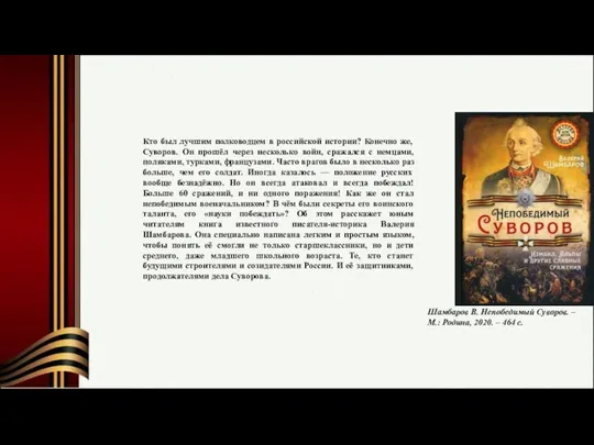 Кто был лучшим полководцем в российской истории? Конечно же, Суворов. Он