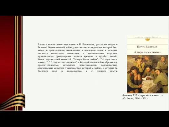 В книгу вошли известные повести Б. Васильева, рассказывающие о Великой Отечественной