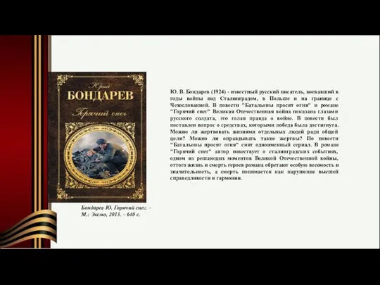 Ю. В. Бондарев (1924) - известный русский писатель, воевавший в годы