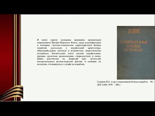 В книге кратко изложены принципы организации современного Военно-Морского Флота, даны классификация