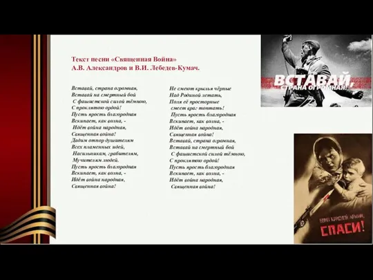 Текст песни «Священная Война» А.В. Александров и В.И. Лебедев-Кумач. Вставай, страна