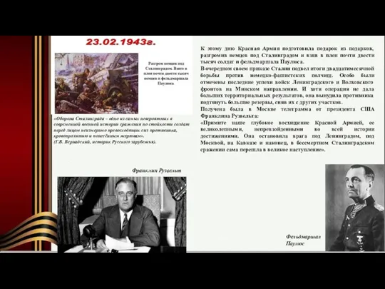 К этому дню Красная Армия подготовила подарок из подарков, разгромив немцев