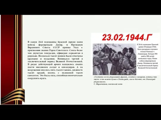 В канун 26-й годовщины Красной Армии наши войска форсировали Днепр, и