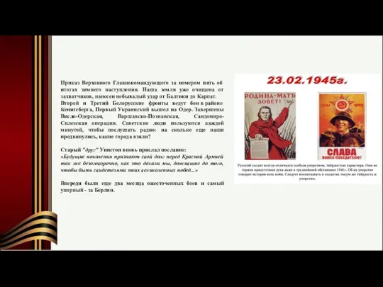 Приказ Верховного Главнокомандующего за номером пять об итогах зимнего наступления. Наша