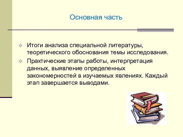 Основная часть Итоги анализа специальной литературы, теоретического обоснования темы исследования. Практические