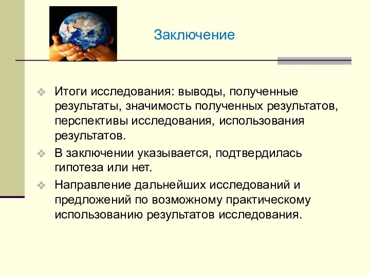 Заключение Итоги исследования: выводы, полученные результаты, значимость полученных результатов, перспективы исследования,