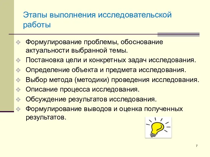 Этапы выполнения исследовательской работы Формулирование проблемы, обоснование актуальности выбранной темы. Постановка