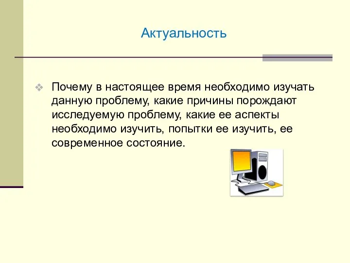 Актуальность Почему в настоящее время необходимо изучать данную проблему, какие причины