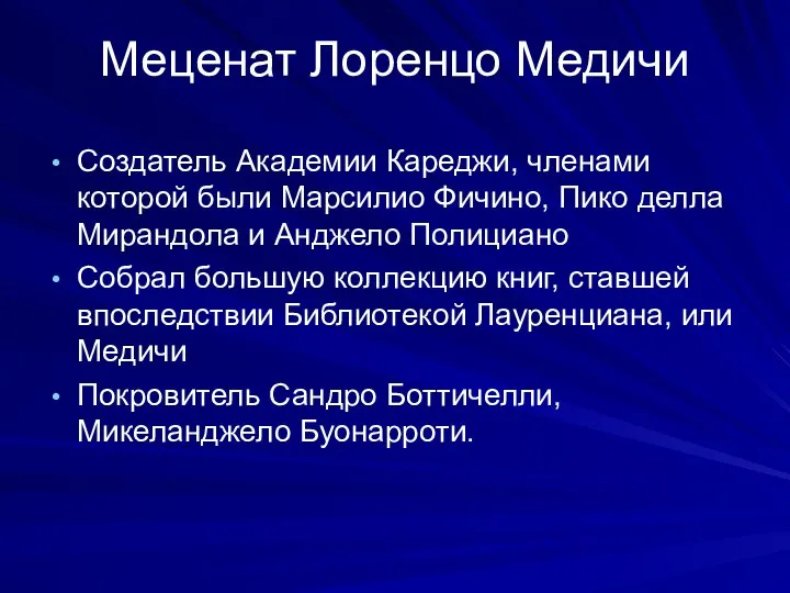 Меценат Лоренцо Медичи Создатель Академии Кареджи, членами которой были Марсилио Фичино,