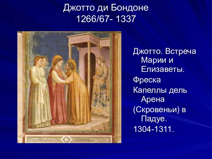 Джотто ди Бондоне 1266/67- 1337 Джотто. Встреча Марии и Елизаветы. Фреска
