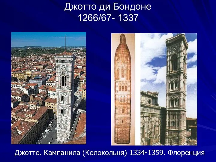 Джотто ди Бондоне 1266/67- 1337 Джотто. Кампанила (Колокольня) 1334-1359. Флоренция