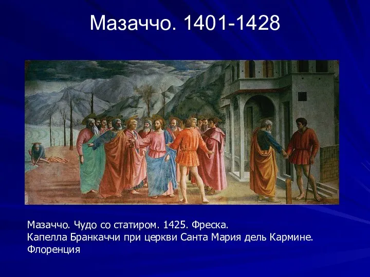 Мазаччо. 1401-1428 Мазаччо. Чудо со статиром. 1425. Фреска. Капелла Бранкаччи при