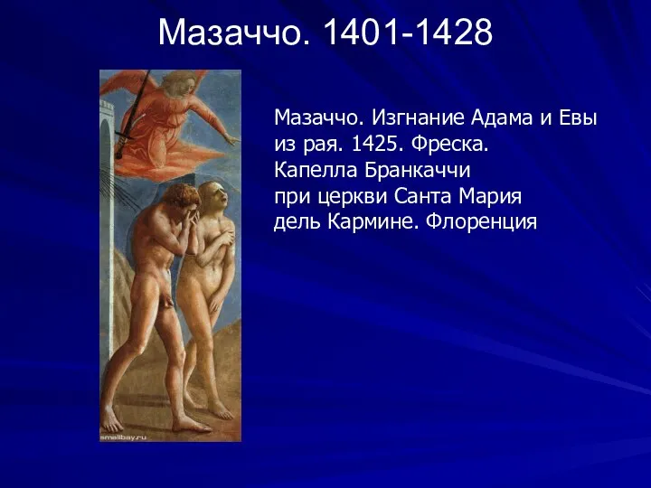 Мазаччо. 1401-1428 Мазаччо. Изгнание Адама и Евы из рая. 1425. Фреска.