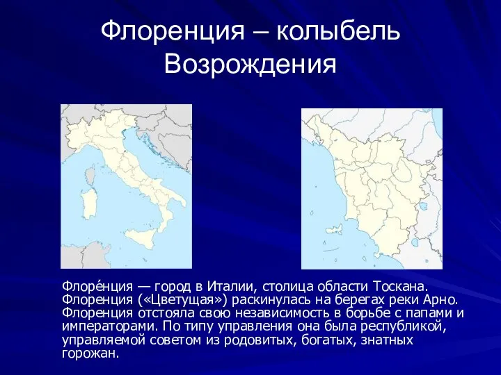 Флоренция – колыбель Возрождения Флоре́нция — город в Италии, столица области