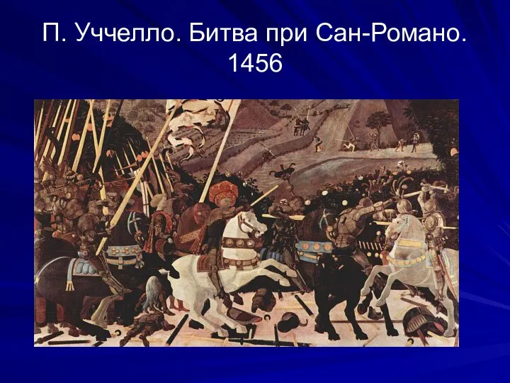 П. Уччелло. Битва при Сан-Романо. 1456