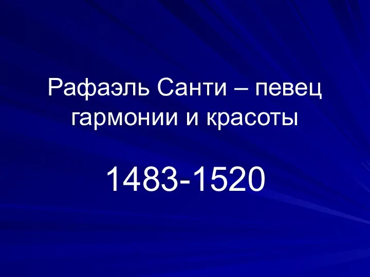 Рафаэль Санти – певец гармонии и красоты 1483-1520