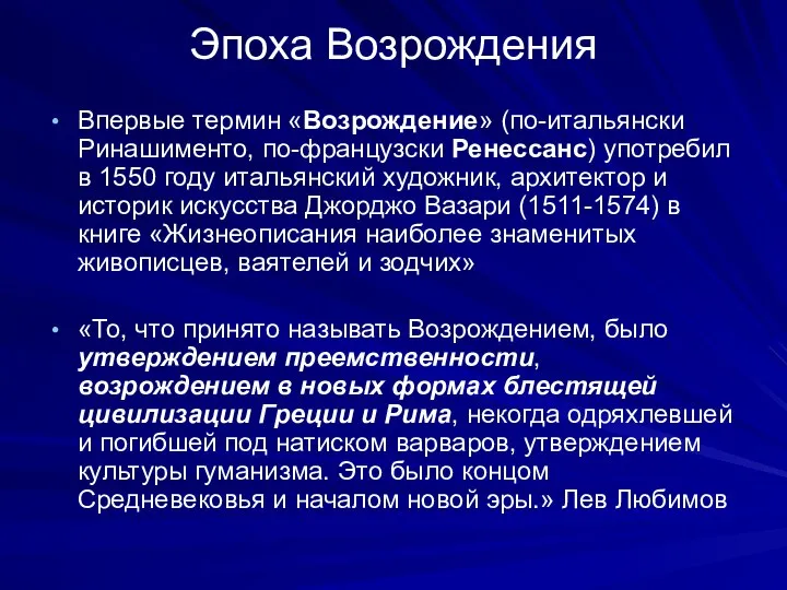 Эпоха Возрождения Впервые термин «Возрождение» (по-итальянски Ринашименто, по-французски Ренессанс) употребил в