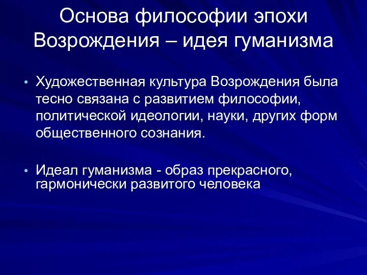 Основа философии эпохи Возрождения – идея гуманизма Художественная культура Возрождения была