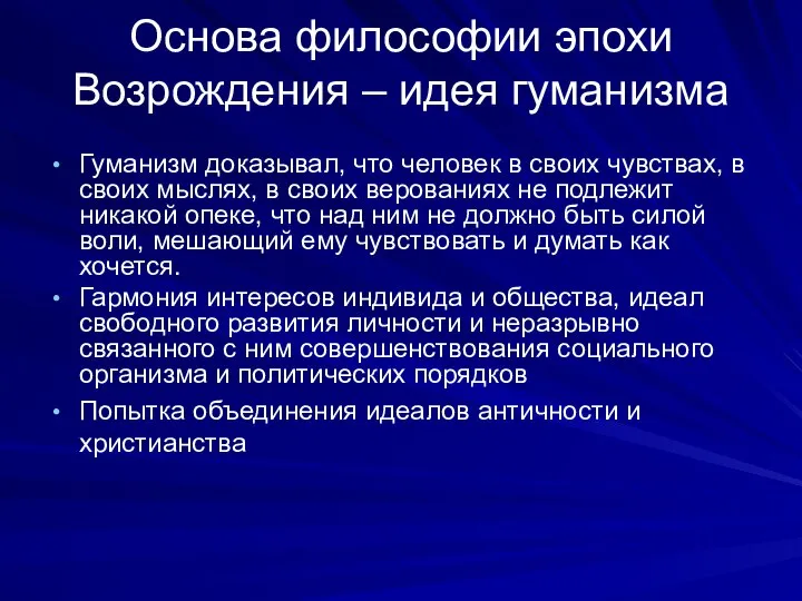 Основа философии эпохи Возрождения – идея гуманизма Гуманизм доказывал, что человек