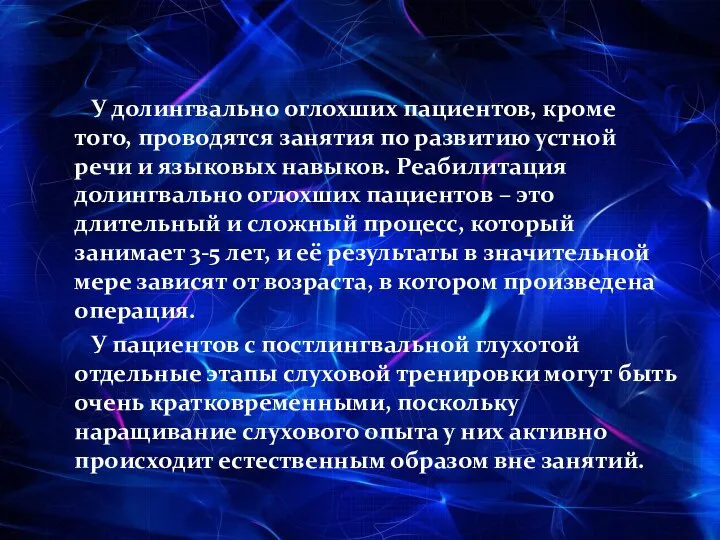 У долингвально оглохших пациентов, кроме того, проводятся занятия по развитию устной