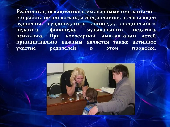 Реабилитация пациентов с кохлеарными имплантами – это работа целой команды специалистов,