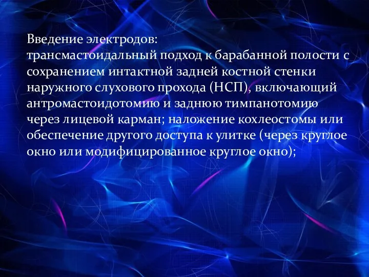 Введение электродов: трансмастоидальный подход к барабанной полости с сохранением интактной задней