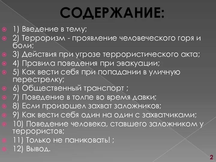 СОДЕРЖАНИЕ: 1) Введение в тему; 2) Терроризм - проявление человеческого горя