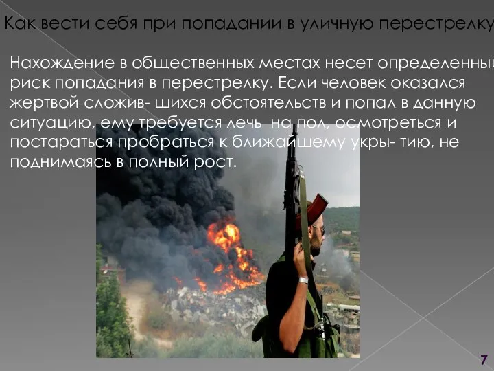 Как вести себя при попадании в уличную перестрелку: Нахождение в общественных