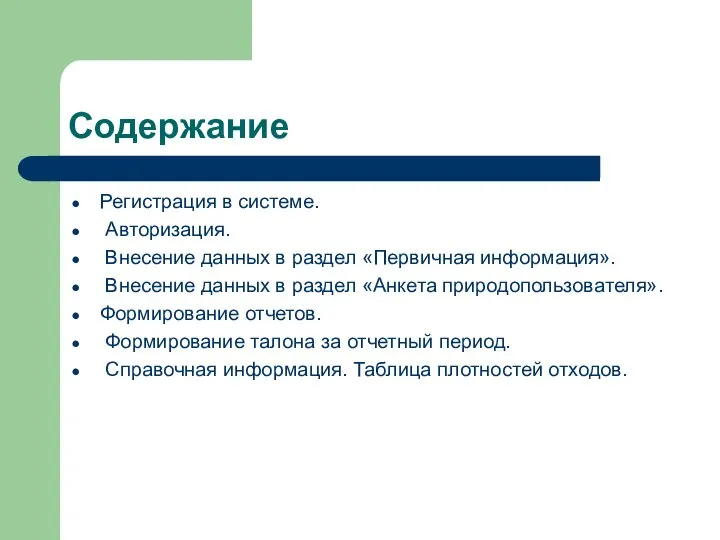 Содержание Регистрация в системе. Авторизация. Внесение данных в раздел «Первичная информация».