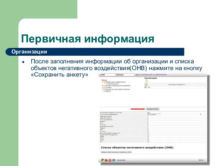 Первичная информация После заполнения информации об организации и списка объектов негативного