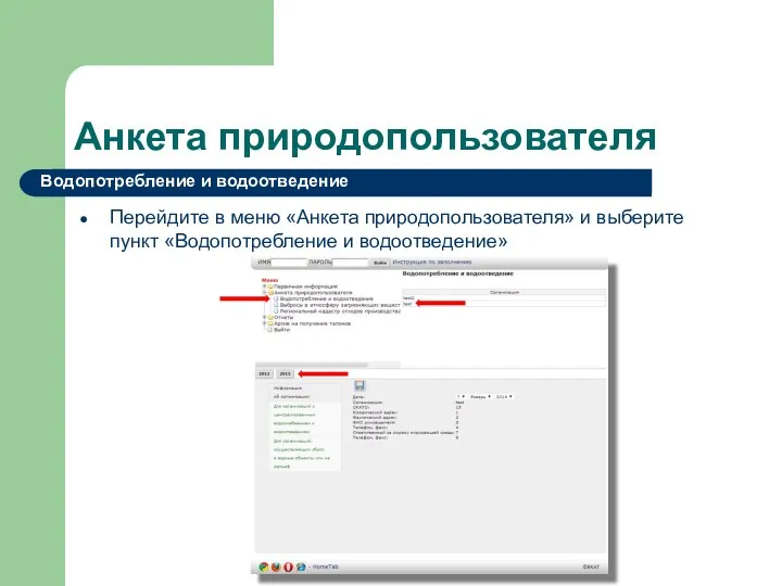 Анкета природопользователя Перейдите в меню «Анкета природопользователя» и выберите пункт «Водопотребление и водоотведение» Водопотребление и водоотведение