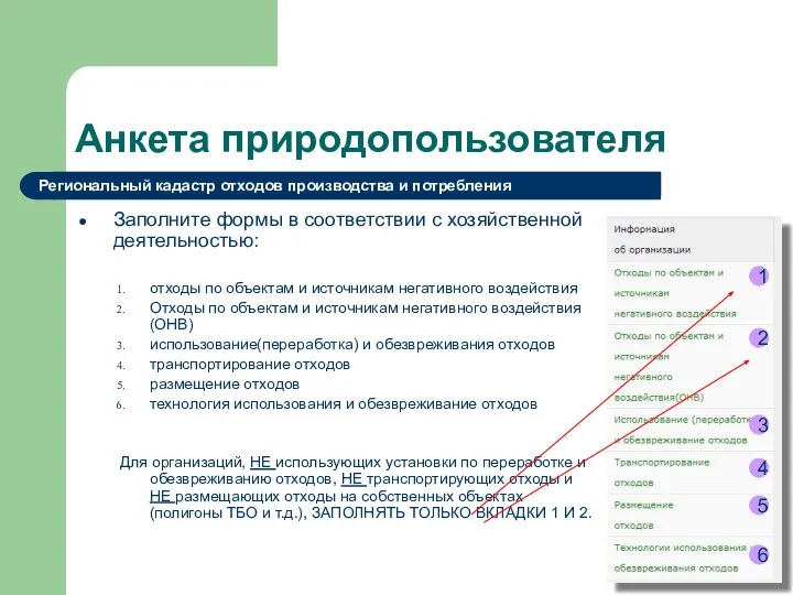 Анкета природопользователя Заполните формы в соответствии с хозяйственной деятельностью: отходы по