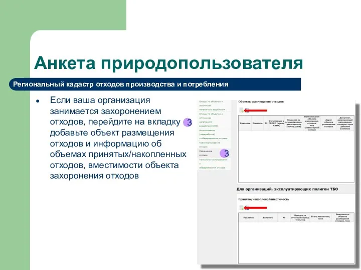 Анкета природопользователя Если ваша организация занимается захоронением отходов, перейдите на вкладку