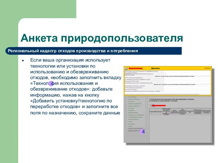 Анкета природопользователя Если ваша организация использует технологии или установки по использованию