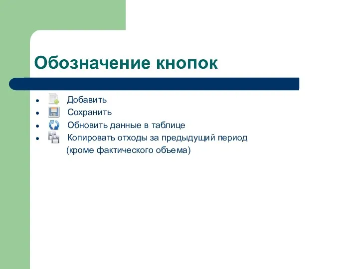 Обозначение кнопок Добавить Сохранить Обновить данные в таблице Копировать отходы за предыдущий период (кроме фактического объема)