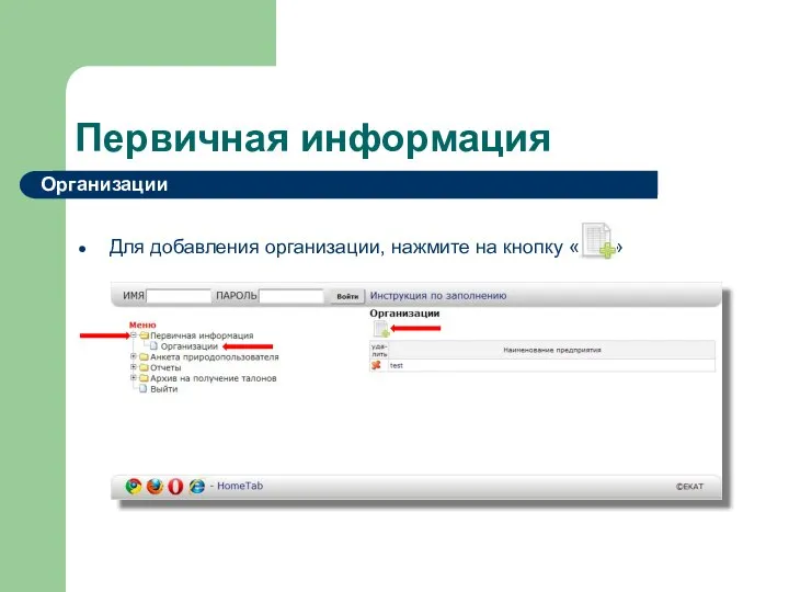Первичная информация Для добавления организации, нажмите на кнопку « » Организации