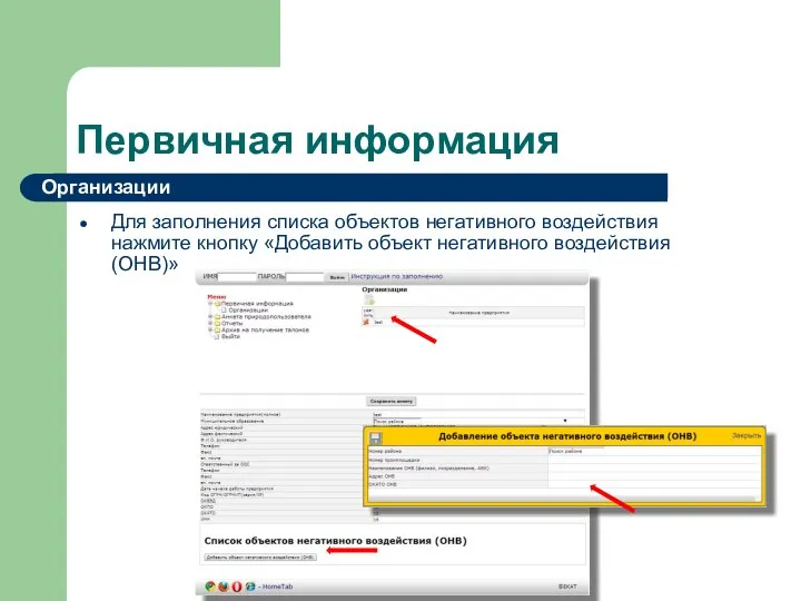 Первичная информация Для заполнения списка объектов негативного воздействия нажмите кнопку «Добавить объект негативного воздействия (ОНВ)» Организации