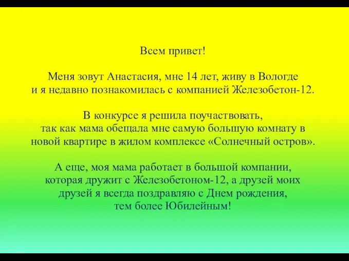 Всем привет! Меня зовут Анастасия, мне 14 лет, живу в Вологде