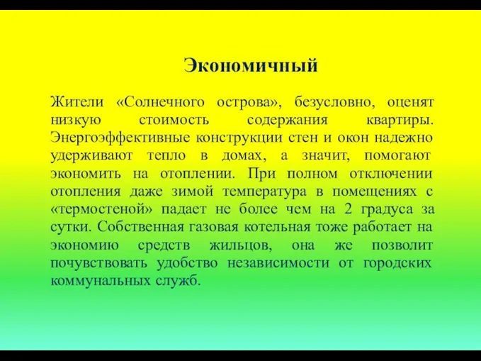 Экономичный Жители «Солнечного острова», безусловно, оценят низкую стоимость содержания квартиры. Энергоэффективные