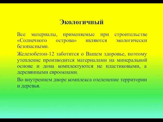 Экологичный Все материалы, применяемые при строительстве «Солнечного острова» являются экологически безопасными.